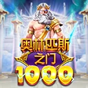 奥林匹斯之门 1000