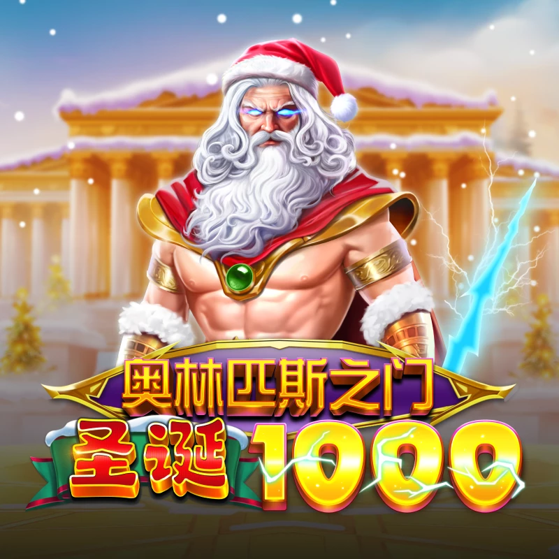 奥林匹斯之门圣诞 1000
