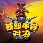 西部牛仔对决