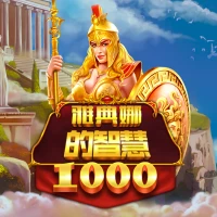 雅典娜的智慧 1000