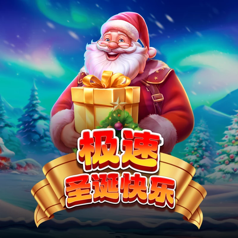 极速圣诞快乐