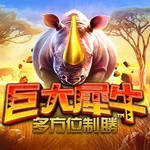 巨大犀牛 加强版