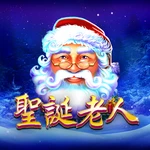圣诞老人