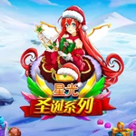 星光圣诞系列
