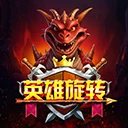 英雄旋转