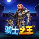 骑士之王