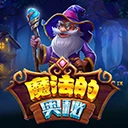 魔法的奥秘