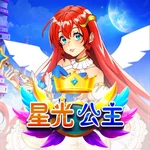 星光公主