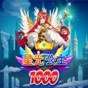 星光公主 1000