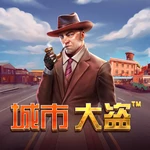 城市大盗