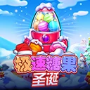 极速糖果圣诞