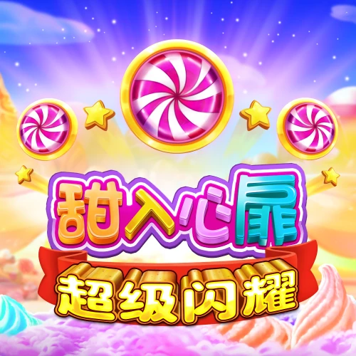 甜入心扉 超级闪耀
