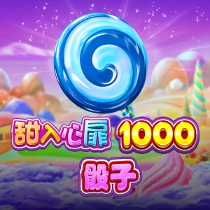 甜入心扉 1000 骰子