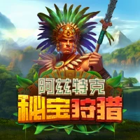 阿兹特克秘宝狩猎