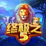 终极之5