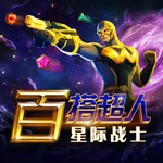 百搭超人星际战士