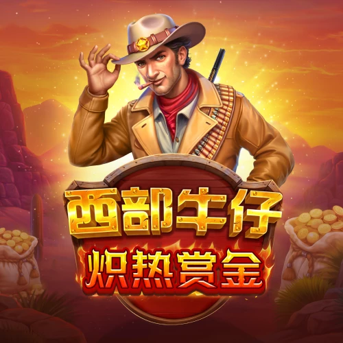 西部牛仔炽热赏金