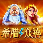 希腊众神