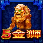 5金狮
