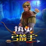 热火弓箭手