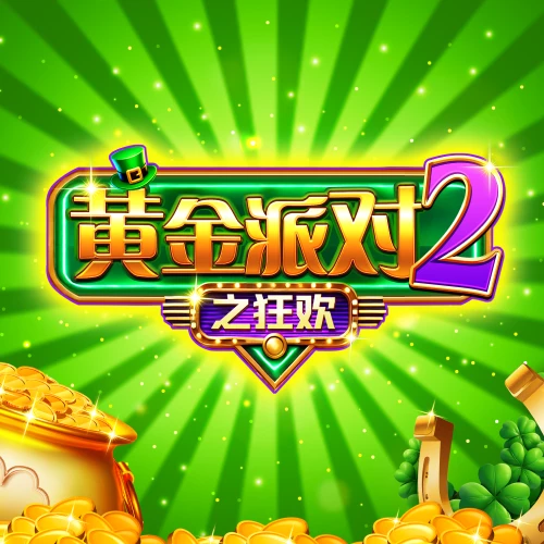 黄金派对2之狂欢