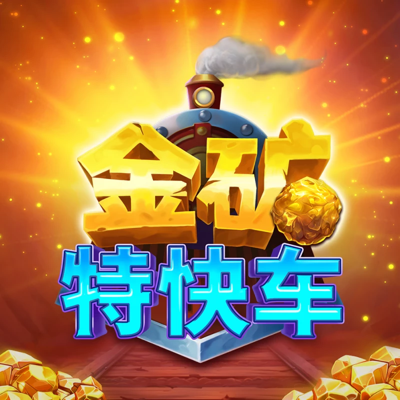 金矿特快车
