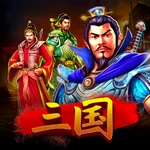 三国