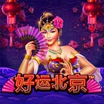 好运北京