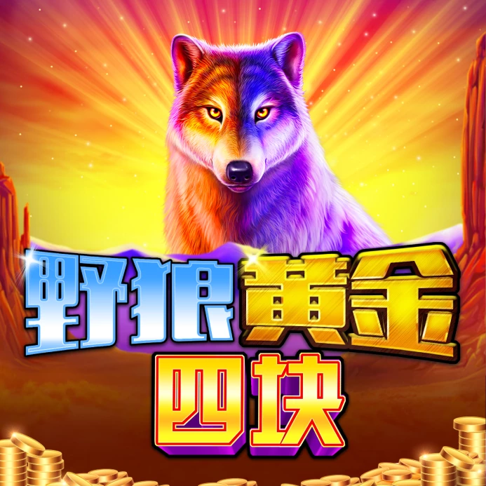 野狼黄金四块