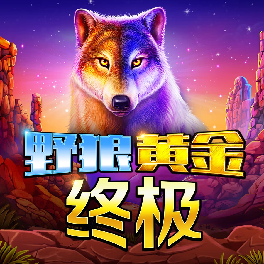 野狼黄金终极