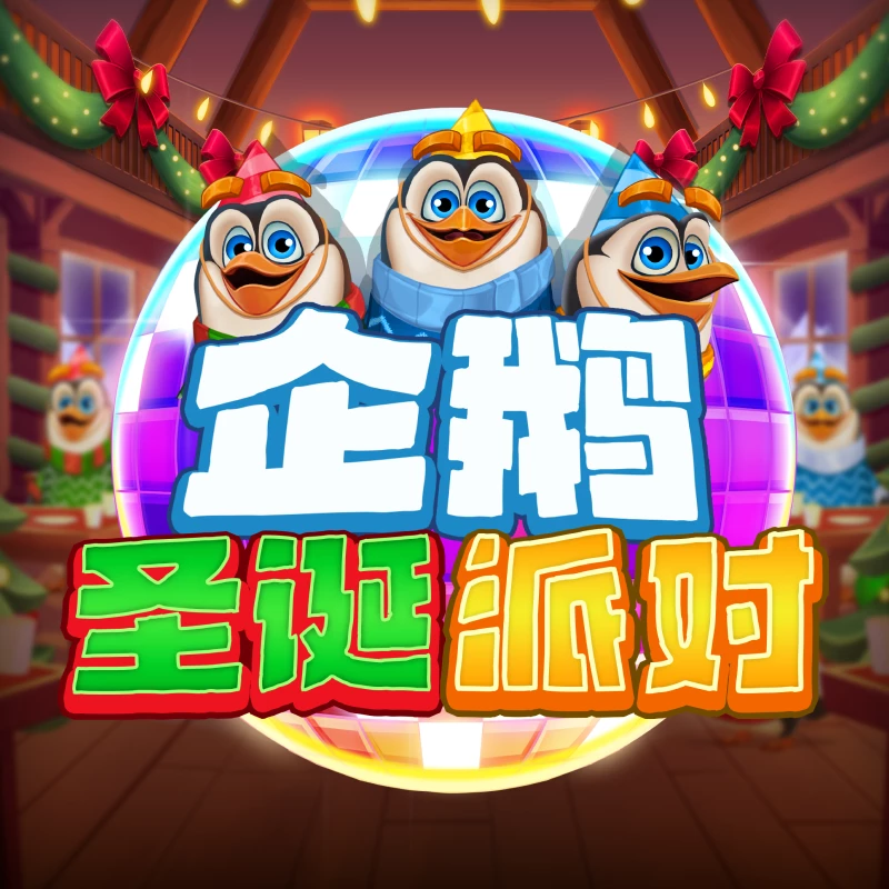 企鹅圣诞派对