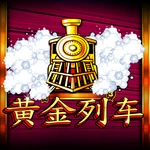 黄金列车