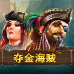 夺金海贼