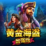 黄金海盗加强版