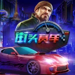 街头赛车