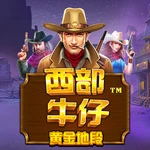 西部牛仔黄金地段