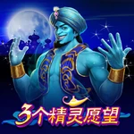 3个精灵愿望