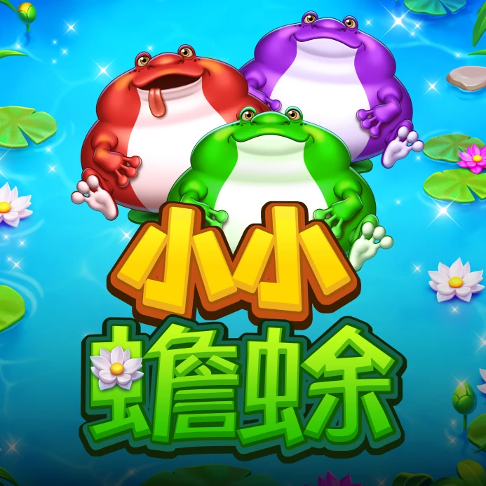 小小蟾蜍