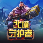 北境守护者
