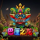 巴厘之龙(印尼除外)