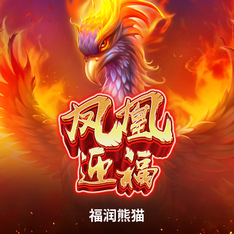 凤凰迎福