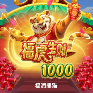 福虎生财 1000