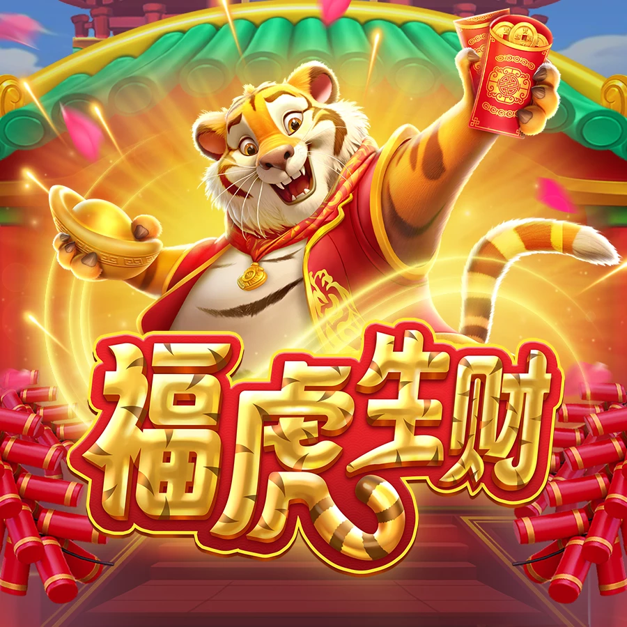 福虎生财