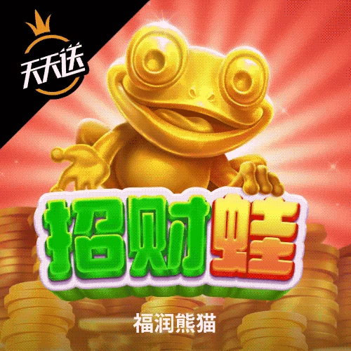 招财蛙