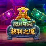 阿兹特克获利之道