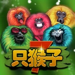 7只猴子