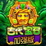 古时代宝石 加强版