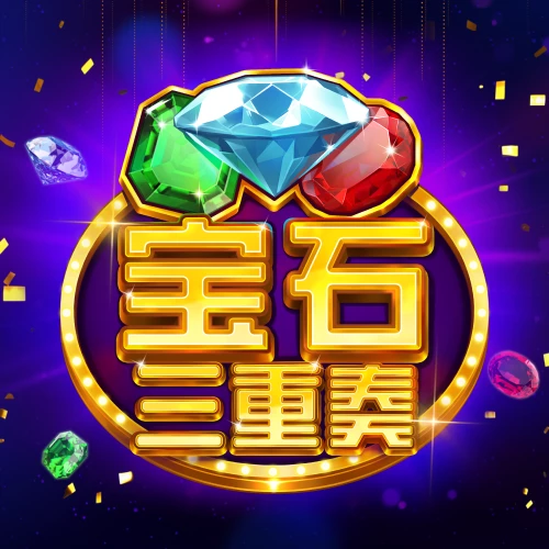 宝石三重奏