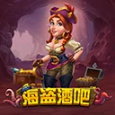 海盗酒吧