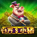 百万$小猪